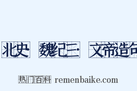 北史·魏纪三·文帝造句是什么意思的图片